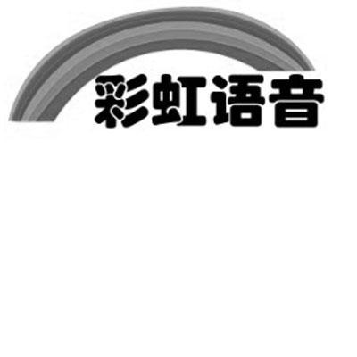 商标名称彩虹语音商标注册号 13239850、商标申请人趣拓工场（北京）科技有限公司的商标详情 - 标库网商标查询