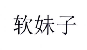 软妹子