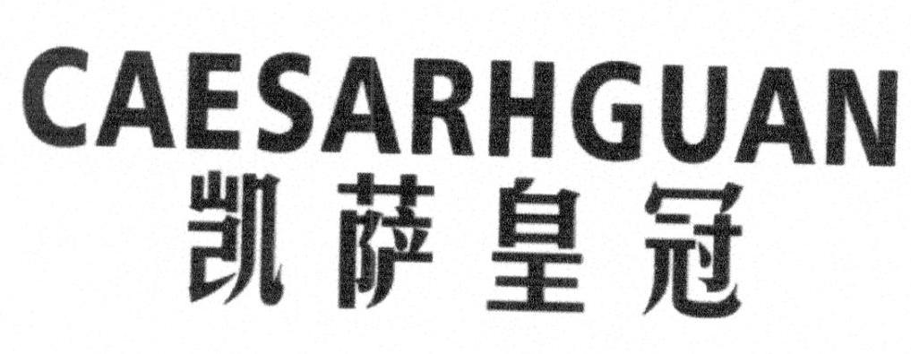 凯萨皇冠 CAESARHGUAN