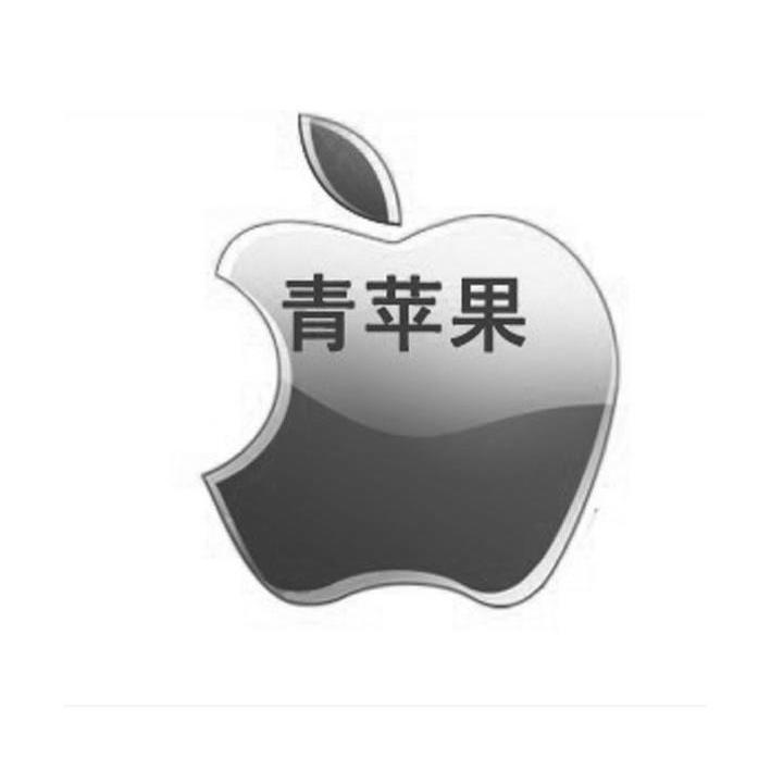 商标名称青苹果商标注册号 10067546、商标申请人广州市禾高湾电器有限公司的商标详情 - 标库网商标查询