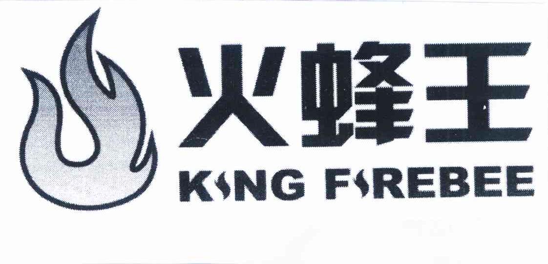 商标名称火蜂王 KING FIREBEE商标注册号 10207890、商标申请人顺德区容桂欧莱斯厨卫电器厂的商标详情 - 标库网商标查询