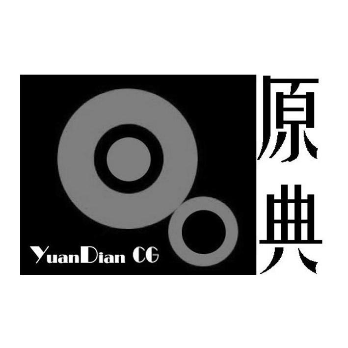商标名称原典 YUANDIAN CG商标注册号 10183888、商标申请人深圳市原典艺术设计有限公司的商标详情 - 标库网商标查询