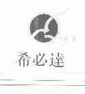 商标名称希必达;XBD商标注册号 1629898、商标申请人天津市现代假肢厂的商标详情 - 标库网商标查询