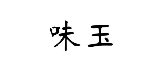 购买味玉商标，优质21类-厨房洁具商标买卖就上蜀易标商标交易平台