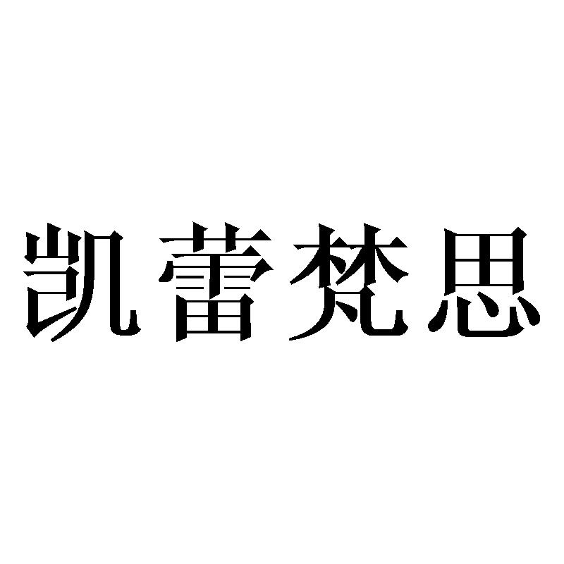 凯蕾梵思