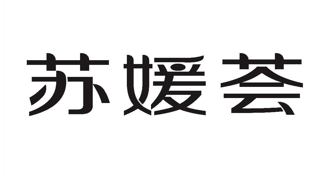 商标文字苏媛荟商标注册号 54099748,商标申请人广州海赛国际贸易有限