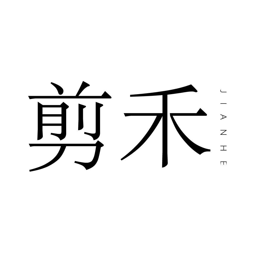 购买剪禾商标，优质44类-医疗园艺商标买卖就上蜀易标商标交易平台