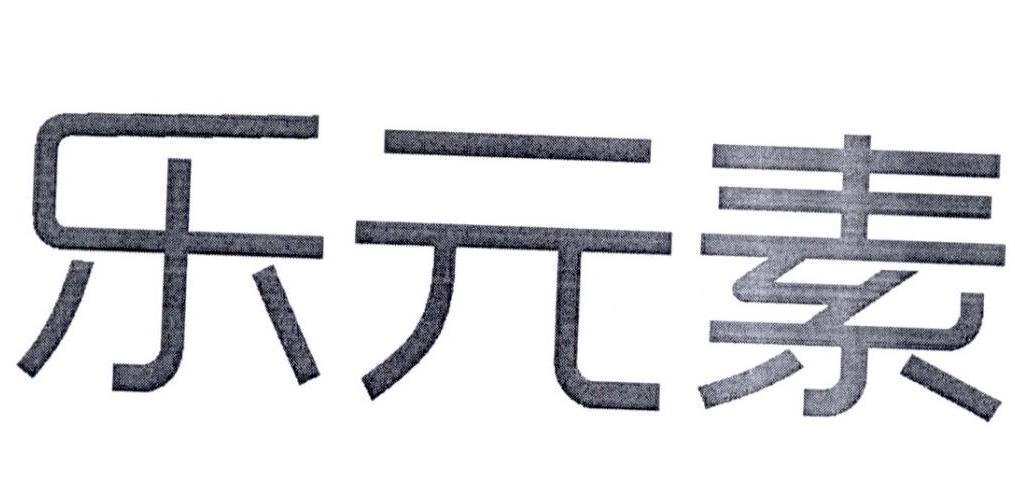 商标文字乐元素商标注册号 19743629,商标申请人天津乐