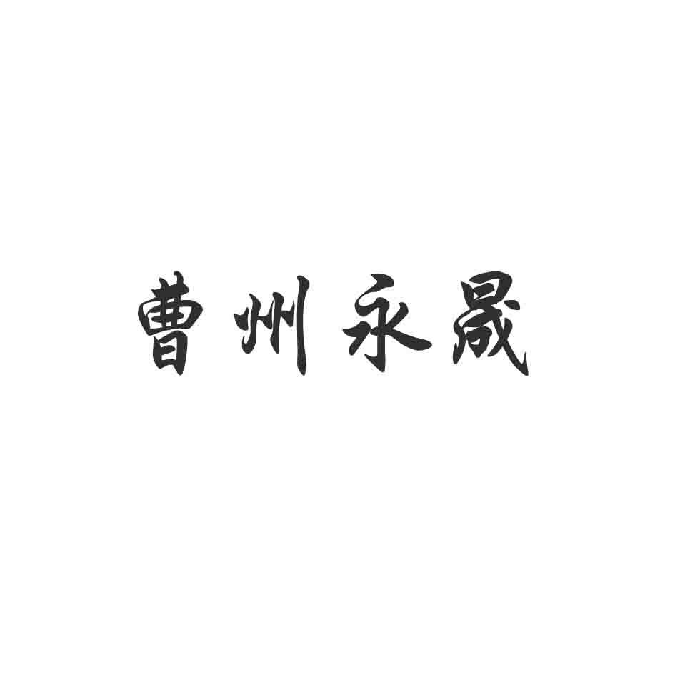 商标文字曹州永晟商标注册号 57391280,商标申请人菏泽永晟新能源科技