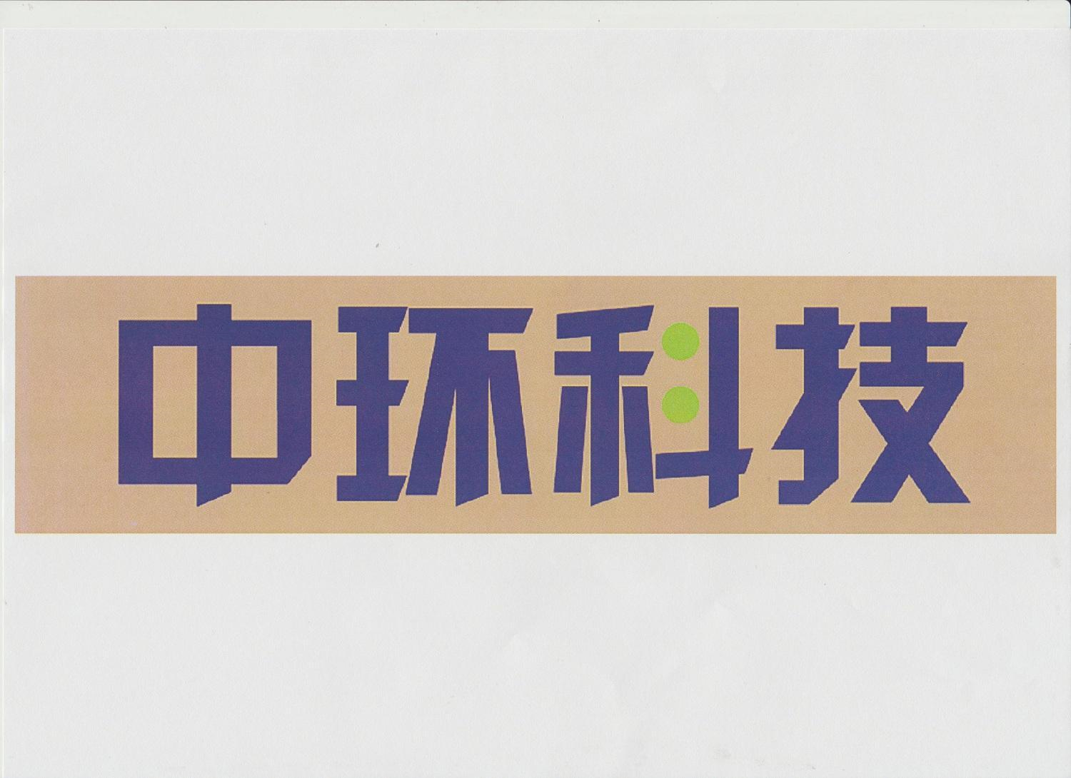 商标文字中环科技商标注册号 56554815,商标申请人贵阳高科中环信息