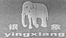 商标名称银象;YINGXIANG商标注册号 1684643、商标申请人高安市久盛毯业有限公司的商标详情 - 标库网商标查询
