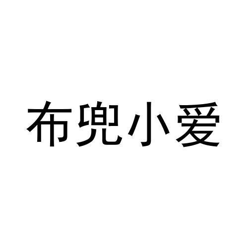 布兜小爱