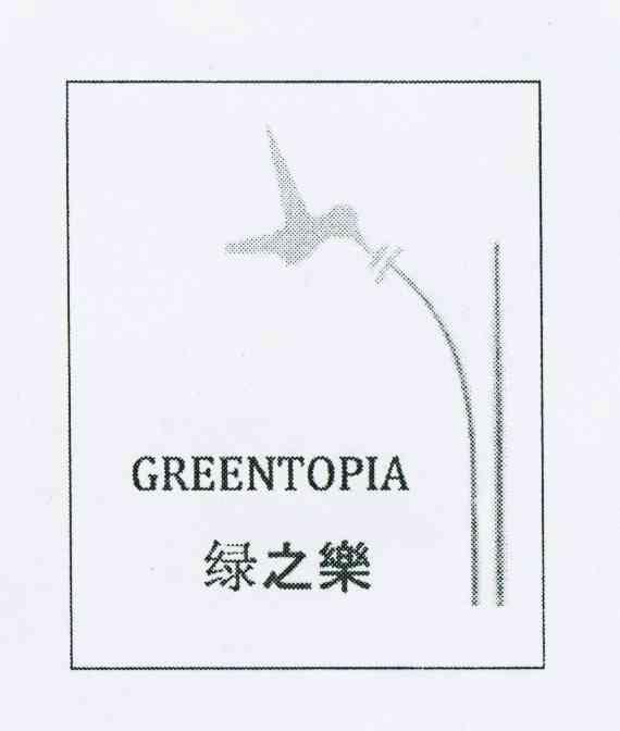 商标名称绿之乐 GREENTOPIA商标注册号 10280694、商标申请人崔商培M的商标详情 - 标库网商标查询