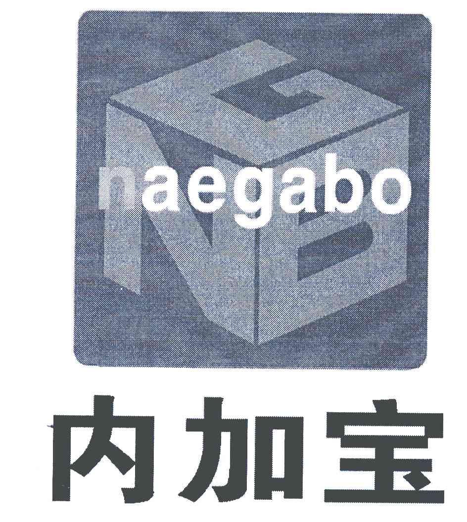 商标名称内加宝;NGB NAEGABO商标注册号 6228525、商标申请人株式会社内加宝医疗器的商标详情 - 标库网商标查询