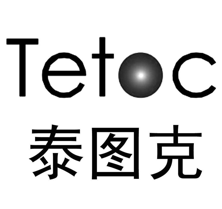 商标名称泰图克 TETOC商标注册号 9963091、商标申请人北京泰图克科技有限公司的商标详情 - 标库网商标查询