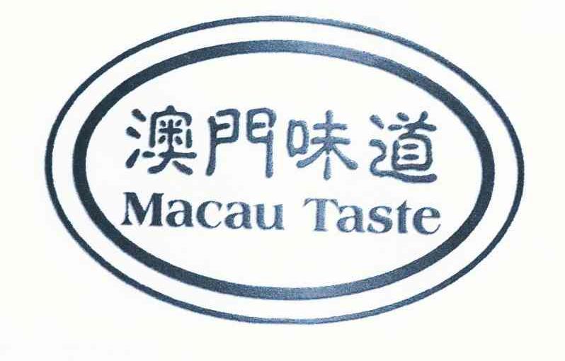 商标名称澳门味道 MACAU TASTE商标注册号 10044334、商标申请人王余森的商标详情 - 标库网商标查询