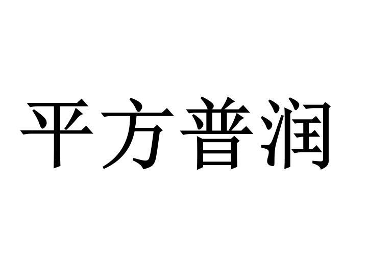 平方普润