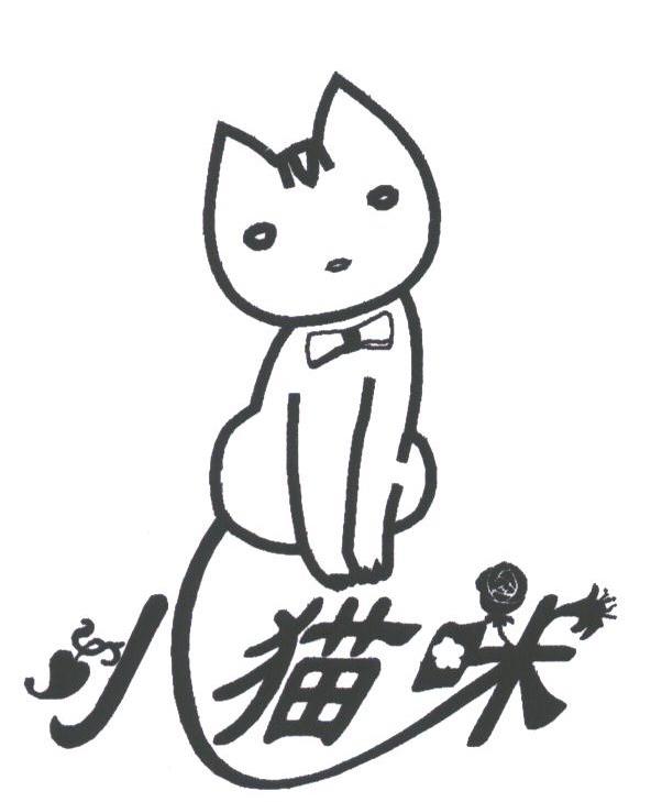 商标名称小猫咪商标注册号 1770800、商标申请人江门市互信纸业有限公司的商标详情 - 标库网商标查询