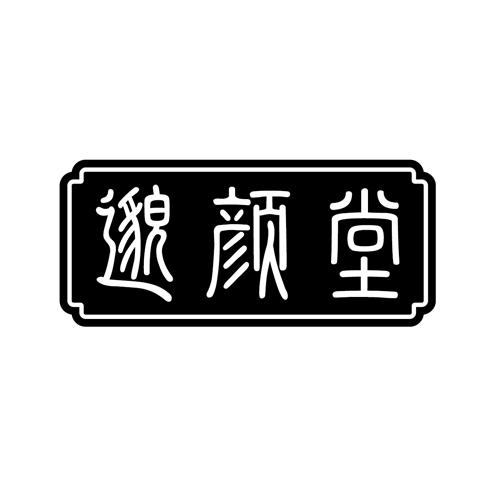 邈颜堂44类商标出售/商标购买/商标转让价格