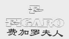 商标名称费加罗夫人   FIGARO商标注册号 1022542、商标申请人费加罗有限公司的商标详情 - 标库网商标查询