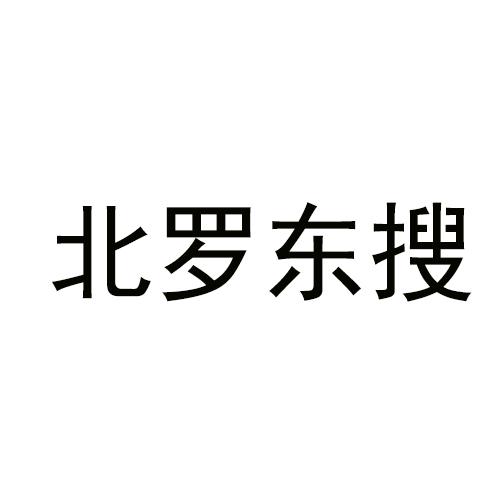 商标文字北罗东搜商标注册号 49115005,商标申请人林小皓的商标详情