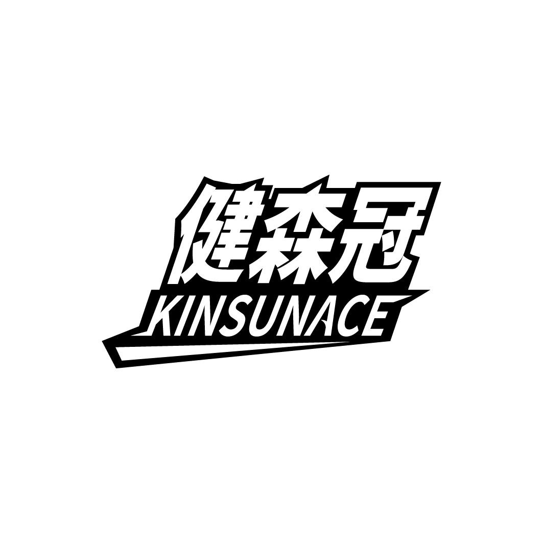 健森冠 KINSUNACE
