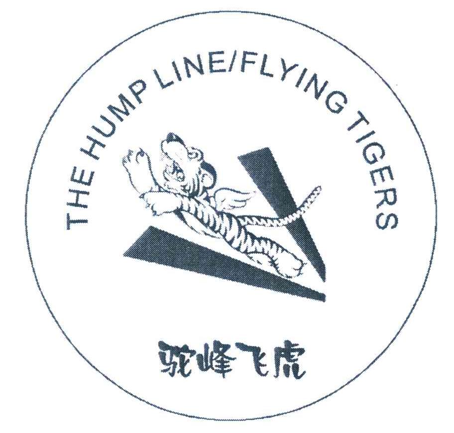 商标名称驼峰飞虎;THE HUMP LINE/FLYING TIGERS商标注册号 6939452、商标申请人飞虎驼峰文化发展有限公司的商标详情 - 标库网商标查询