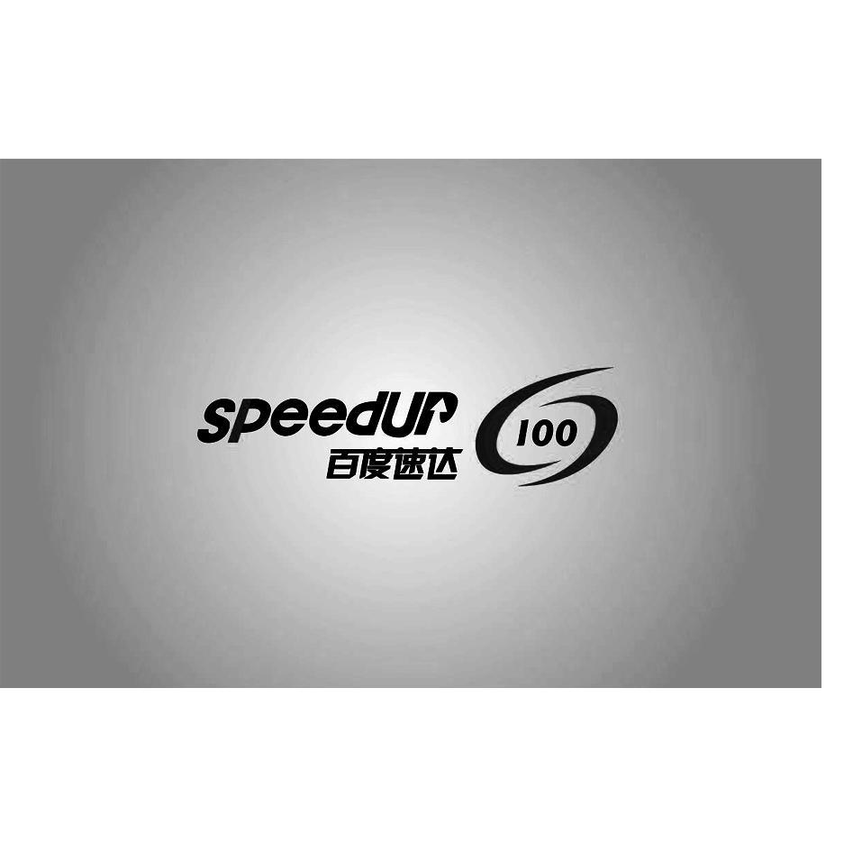 商标名称百度速达 SPEEDUP 100商标注册号 10001364、商标申请人武汉净牌电器设备有限公司的商标详情 - 标库网商标查询