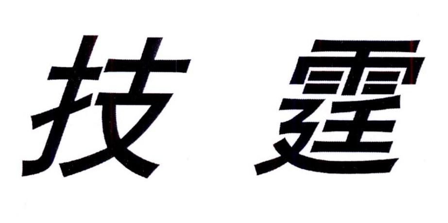 购买技霆商标，优质9类-科学仪器商标买卖就上蜀易标商标交易平台