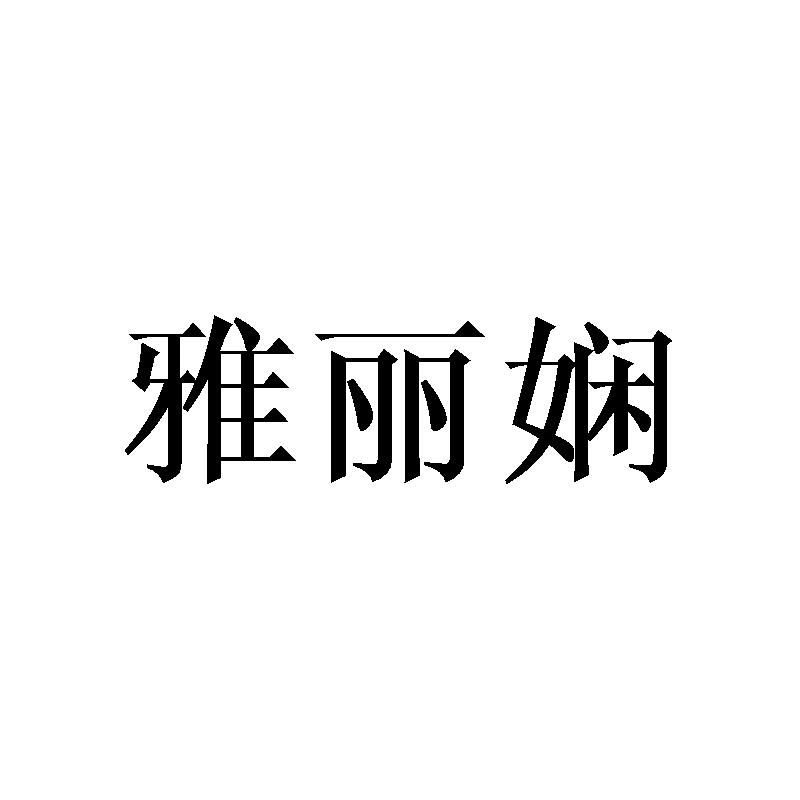 雅丽娴