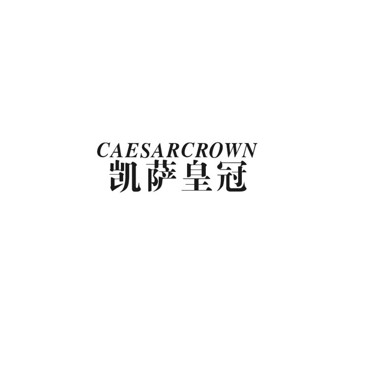 凯萨皇冠 CAESARCROWN