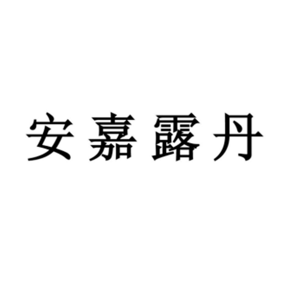 商标文字安嘉露丹商标注册号 57817659,商标申请人艾