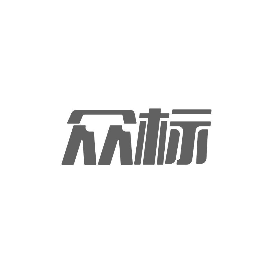 众标
