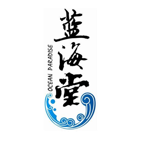 商标名称蓝海堂 OCEAN PARADISE商标注册号 13391464、商标申请人青岛蓝海堂食品有限公司的商标详情 - 标库网商标查询