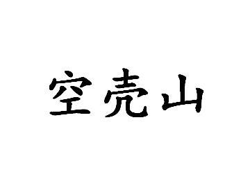 商标文字空壳山商标注册号 53856519,商标申请人郑海俊的商标详情