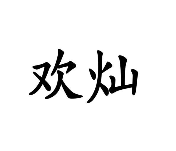 欢灿