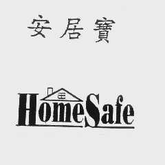 商标名称安居宝   HOME SAFE商标注册号 1096680、商标申请人杰霖有限公司的商标详情 - 标库网商标查询