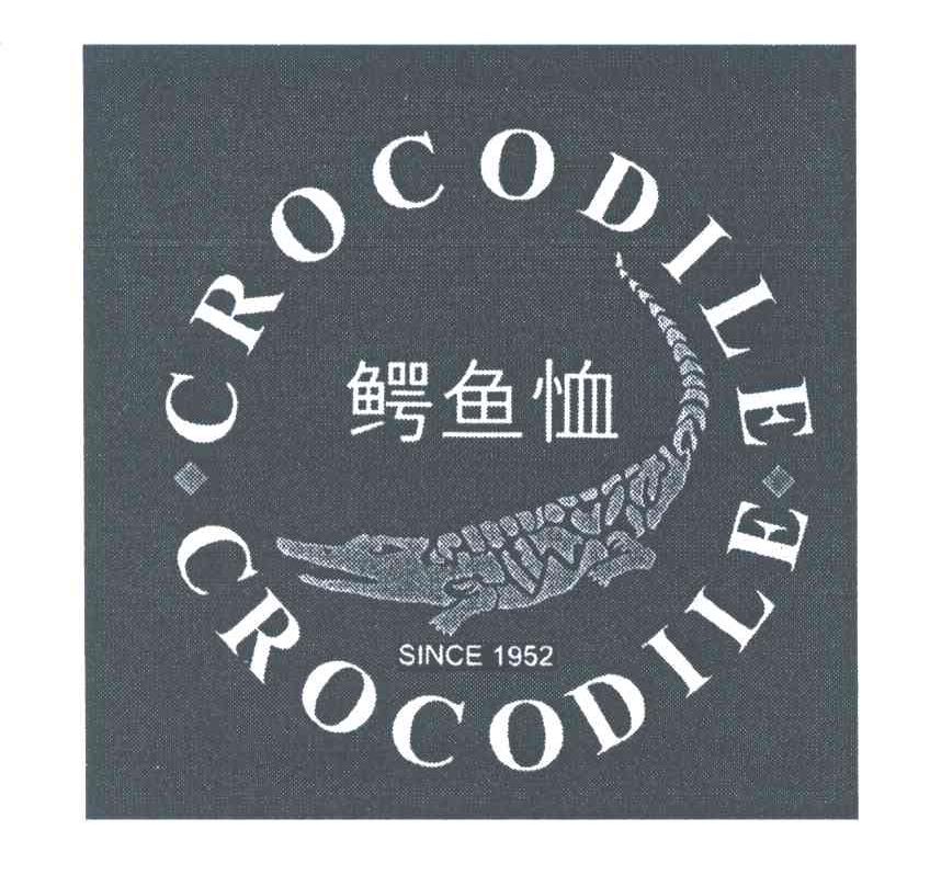 商标名称鳄鱼恤;CROCODILE SINCE;1952商标注册号 3961593、商标申请人鳄鱼恤有限公司的商标详情 - 标库网商标查询