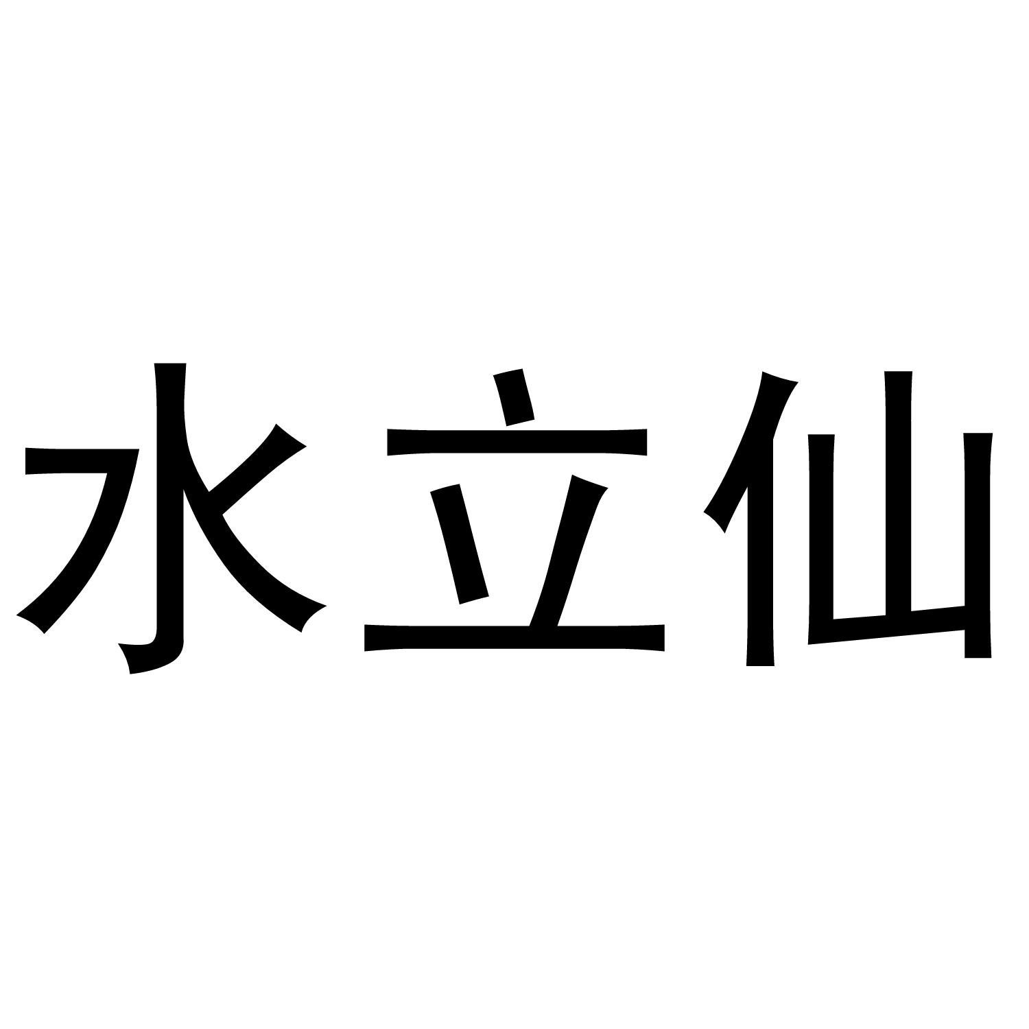 水立仙