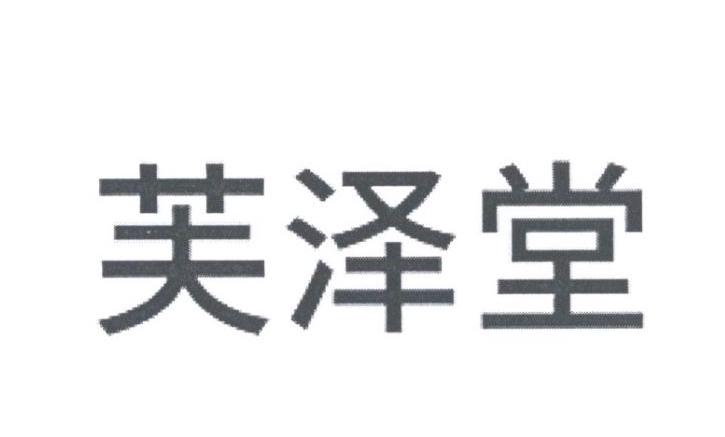 商标文字芙泽堂商标注册号 36417774,商标申请人亳州市芙泽生物科技