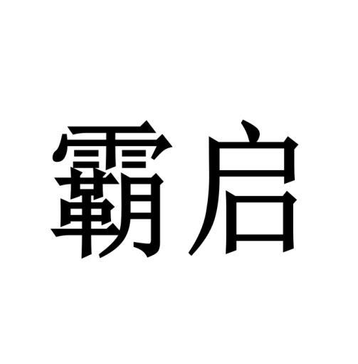 购买霸启商标，优质8类-手工器械商标买卖就上蜀易标商标交易平台