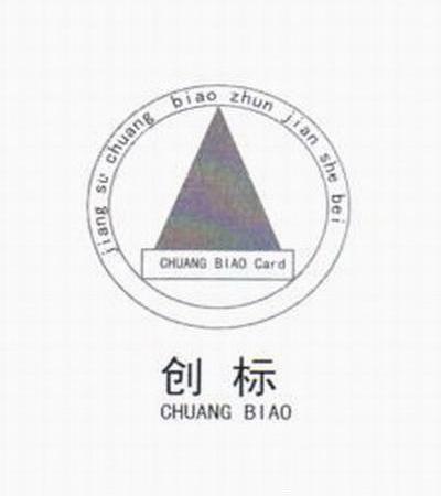 商标名称创标 JIANG SU CHUANG BIAO ZHUN JIAN SHE BEI CHUANG BIAO CARD商标注册号 10731692、商标申请人江苏创瑞标准件设备制造有限公司的商标详情 - 标库网商标查询