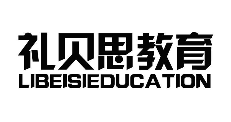 礼贝思教育 LIBEISIEDUCATION