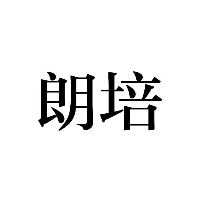 朗培