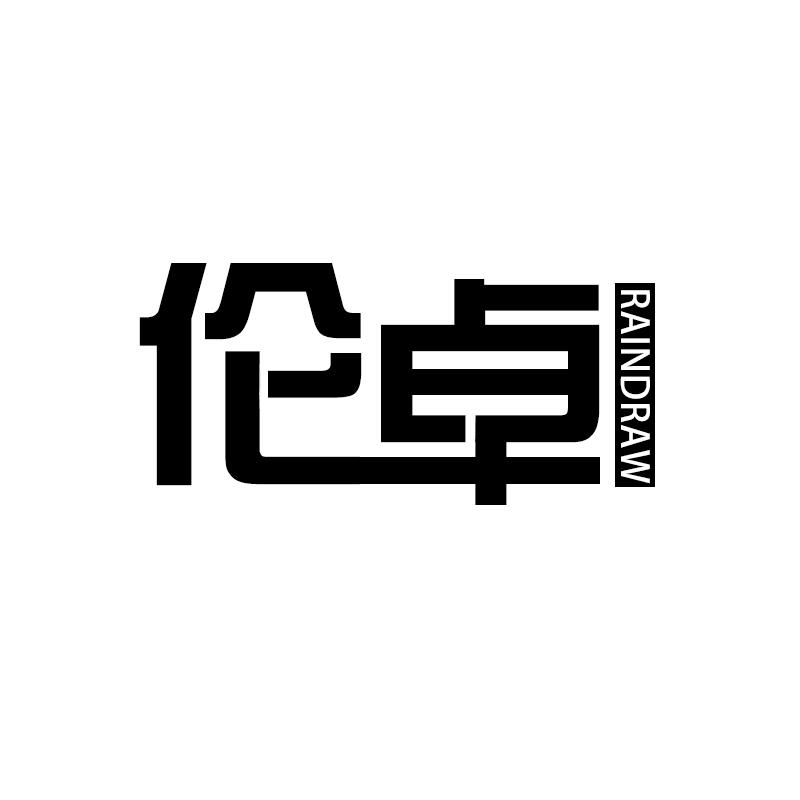 伦卓 RAINDRAW