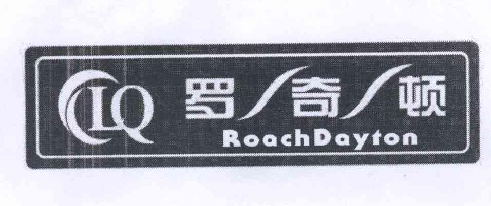 商标名称罗奇顿 LQ ROACHDAYTON商标注册号 14090536、商标申请人刘望的商标详情 - 标库网商标查询