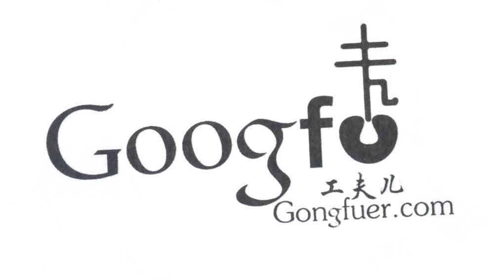 商标名称工夫儿 GONGFUER.COM GOOGFU商标注册号 13907107、商标申请人天津引子文化传媒有限公司的商标详情 - 标库网商标查询
