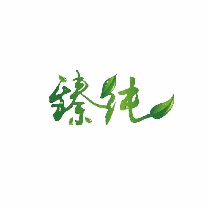 商标名称臻纯商标注册号 10279514、商标申请人博森食品（上海）有限公司的商标详情 - 标库网商标查询