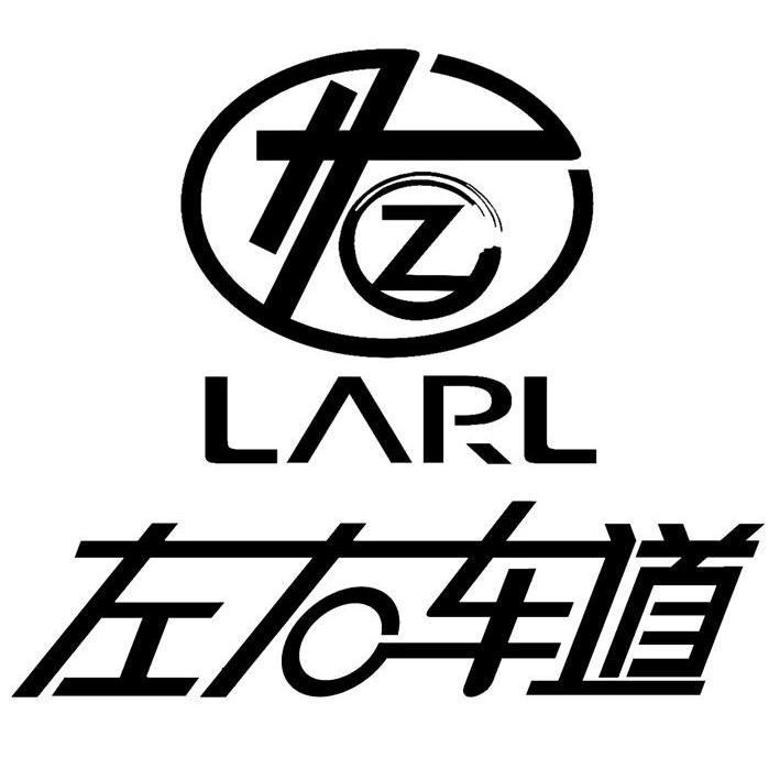 商标名称左右车道 LARL HZ商标注册号 10085306、商标申请人深圳市星泰龙商业策划管理有限公司的商标详情 - 标库网商标查询