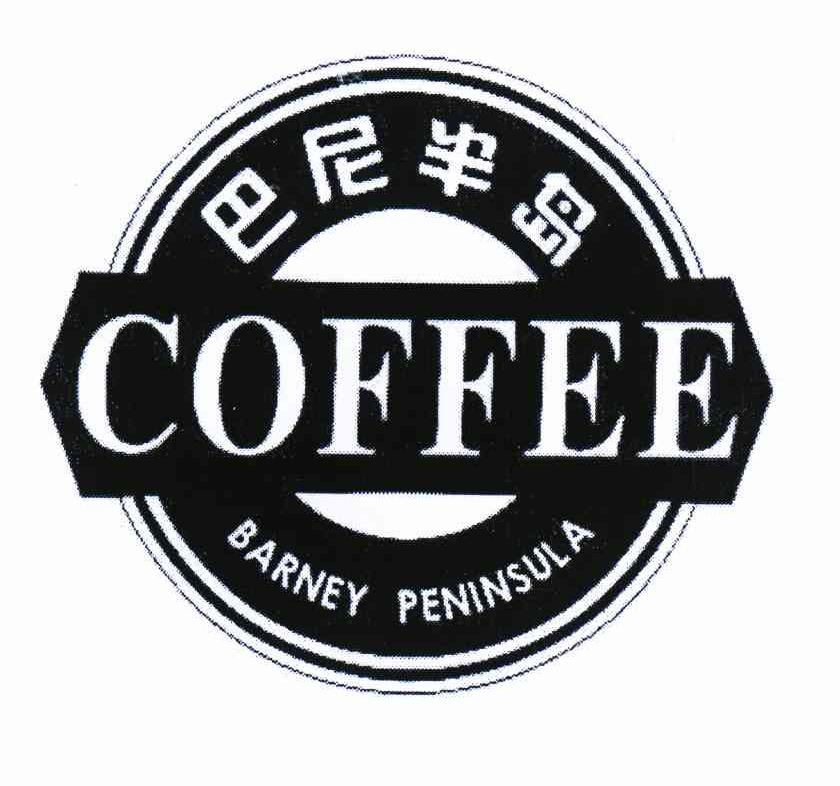商标名称巴尼半岛 COFFEE BARNEY PENINSULA商标注册号 10598705、商标申请人陈家鑫的商标详情 - 标库网商标查询
